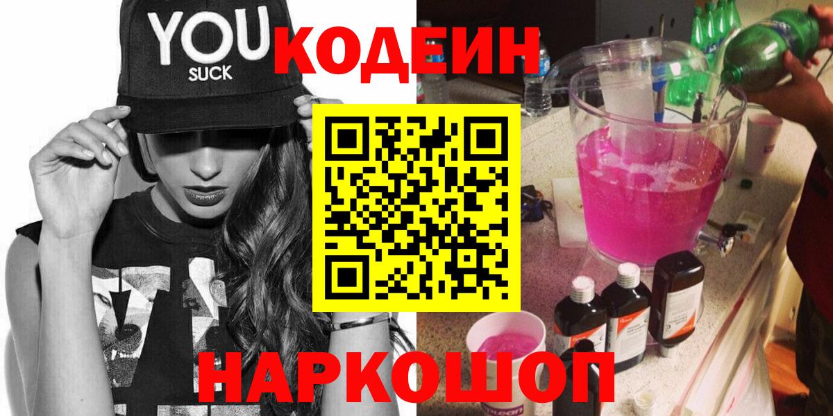 Кодеин Purple Drank  Кодеин напиток Lean (лин)  Нефтекамск  Вход с VPN 